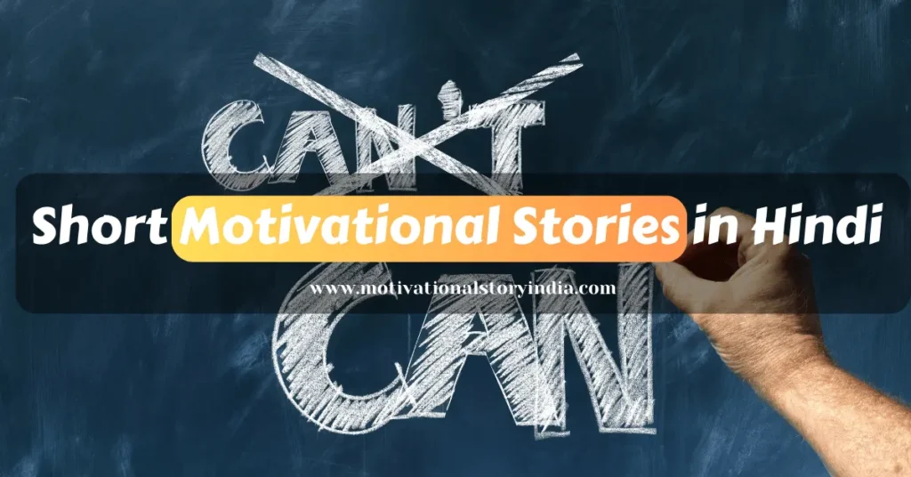 Short Motivational Stories in Hindi