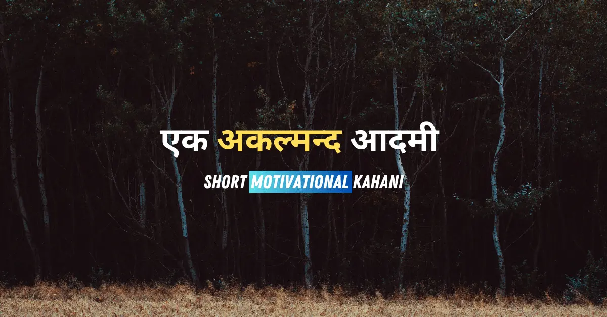 short motivational kahani in hindi