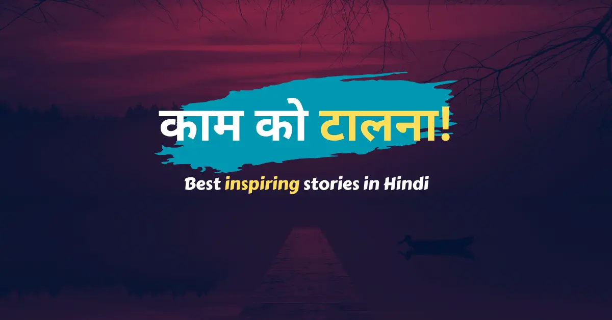 Best Inspiring Stories In Hindi