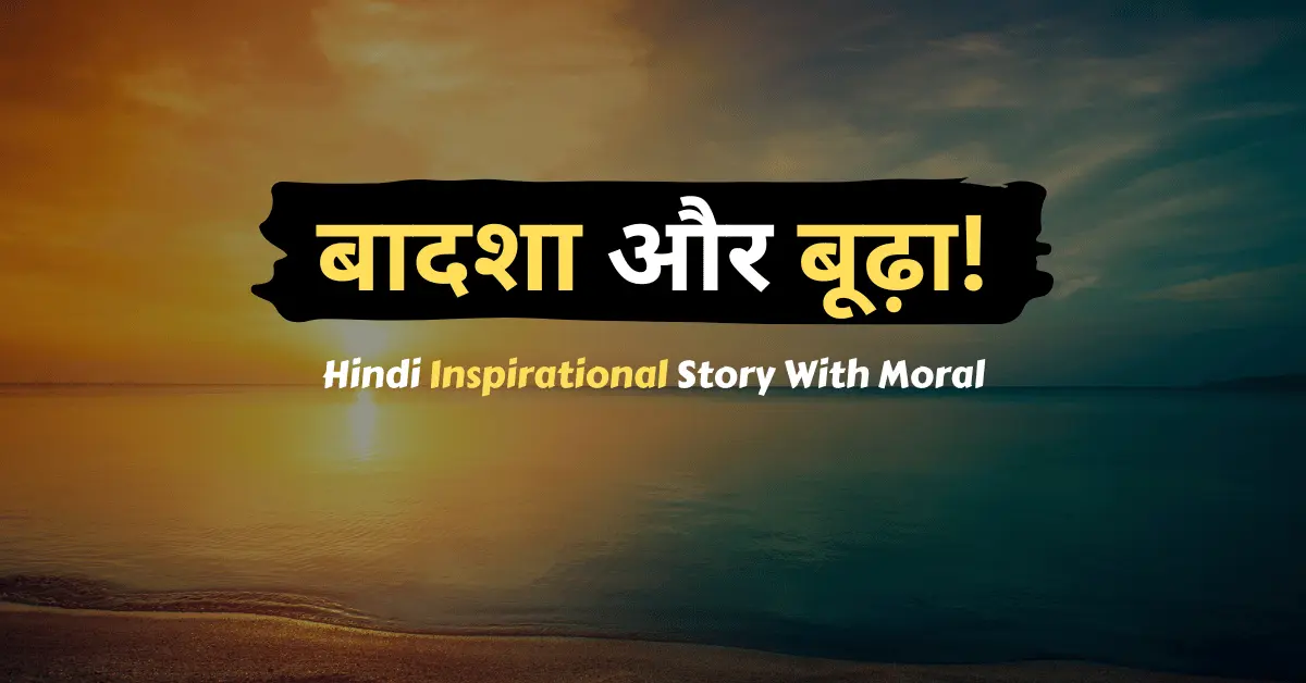 Hindi Inspirational Story