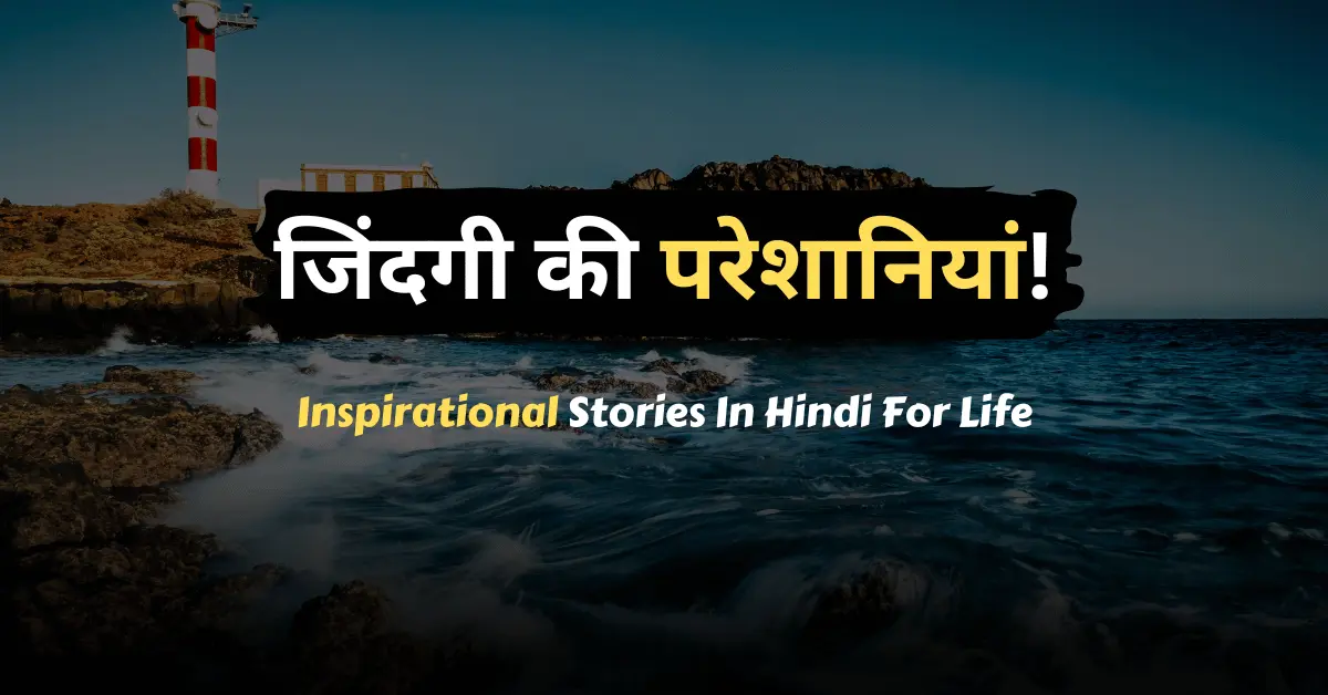 Inspirational Stories In Hindi For Life