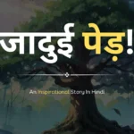 An Inspirational Story In Hindi