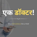 Short Motivational Story Hindi